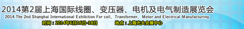 2014第2屆上海國(guó)際線(xiàn)圈、變壓器、電機(jī)及電氣制造展覽會(huì)