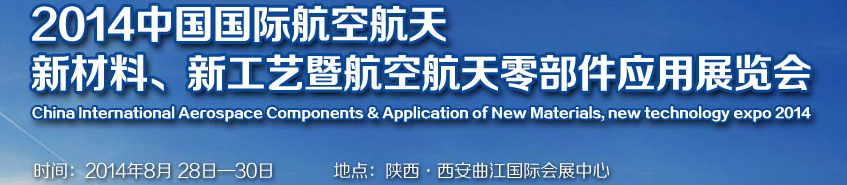 2014中國(guó)國(guó)際航空航天新材料、新工藝暨航空航天零部件應(yīng)用展覽會(huì)