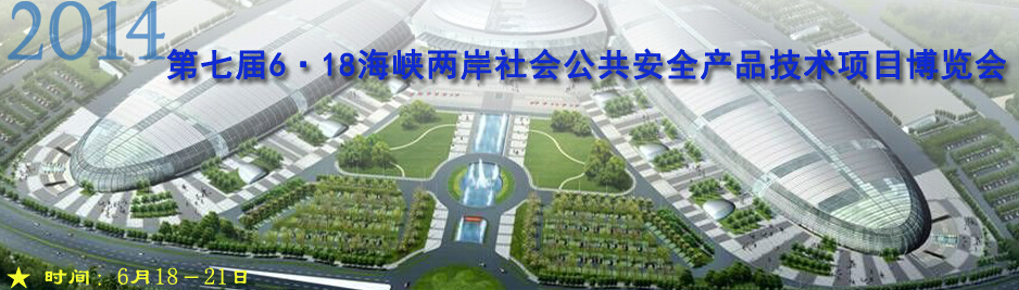 2014第七屆福建海峽社會(huì)公共安全項(xiàng)目產(chǎn)品博覽會(huì)