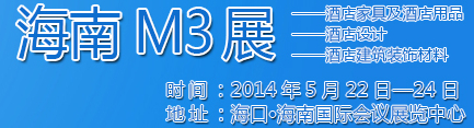 2014海南酒店家具及酒店用品、酒店設(shè)計(jì)、酒店建筑裝飾材料展覽會(huì)