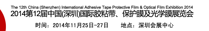 2014第12屆中國(深圳)國際膠粘帶、保護膜及光學膜展覽會