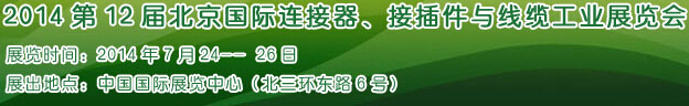 2014第12屆北京國際連接器、接插件與線纜工業(yè)展覽會