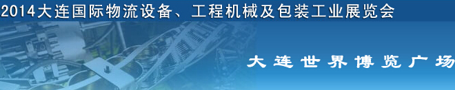 2014第二屆大連國際物流設(shè)備、工程機械及包裝工業(yè)展覽會