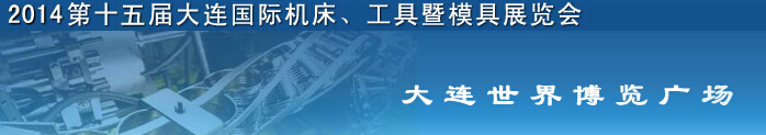 2014第十五屆大連國際機(jī)床、工具暨模具展覽會