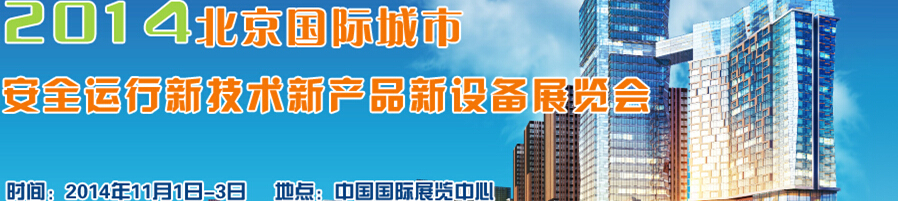 2014北京國際城市安全運(yùn)行新技術(shù)、新產(chǎn)品、新設(shè)備展覽會(huì)