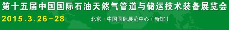 2015第十五屆中國國際石油天然氣管道與儲運(yùn)技術(shù)裝備展覽會