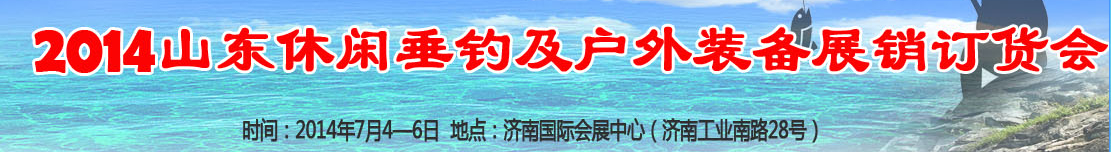 2014山東休閑垂釣和戶外裝備（秋季）展銷訂貨會(huì)