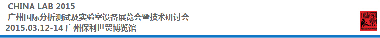 2015中國（廣州）國際分析測試及實驗室設備展覽會暨技術(shù)研討會