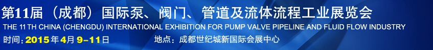 2015第十一屆中國成都國際泵閥、管道及流體流程工業(yè)展覽會