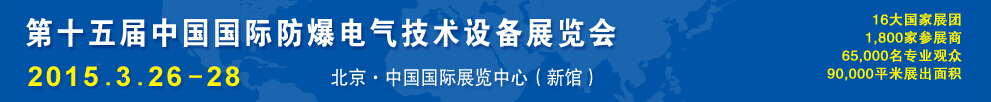 2015第十五屆Expec中國(guó)國(guó)際防爆電氣技術(shù)設(shè)備展覽會(huì)