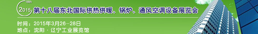 2015第十八屆中國東北國際供熱供暖、空調、熱泵技術設備展覽會