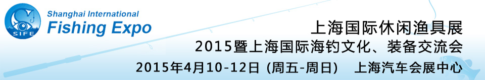 2015上海國際休閑漁具展暨上海國際海釣文化、裝備交流會