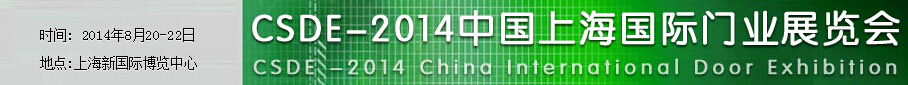 2014中國(guó)上海國(guó)際門業(yè)展覽會(huì)