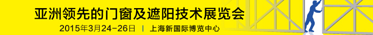 2015中國上海國際遮陽技術(shù)與建筑節(jié)能展覽會(huì)<br>中國上海國際門及門禁技術(shù)展覽會(huì)