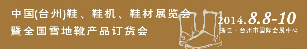 2014中國（臺州）鞋、鞋機、鞋材展覽會