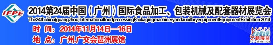 2014第24屆中國(guó)（廣州）國(guó)際食品加工、包裝機(jī)械及配套器材展覽會(huì)