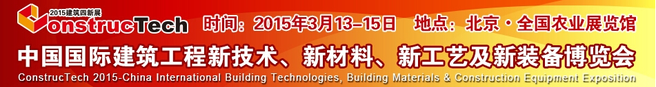 2015中國(guó)（北京）國(guó)際建筑工程新技術(shù)、新工藝、新材料產(chǎn)品及新裝備博覽會(huì)