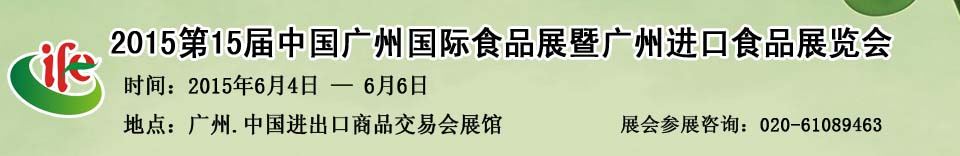 2015第15屆廣州國(guó)際食品展暨廣州進(jìn)口食品展覽會(huì)