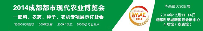 2014成都都市現(xiàn)代農業(yè)博覽會暨肥料、農藥、種子農機專項展示訂貨會