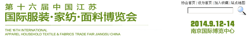 2014第十六屆江蘇國(guó)際服裝、家紡、面料博覽會(huì)