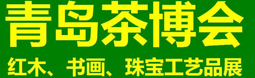 2014第三屆青島（城陽）茶博覽會暨紅木家具、書畫、珠寶工藝品展