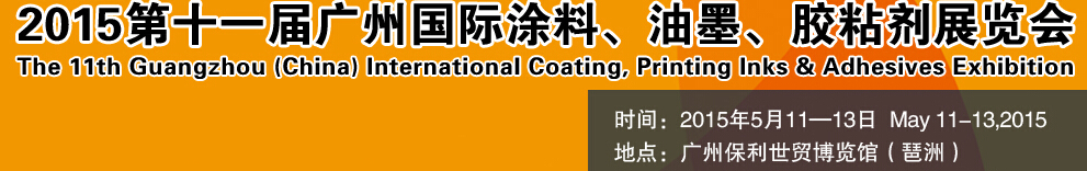 2015第十一屆（廣州）國際涂料、油墨、膠粘劑展覽會(huì)