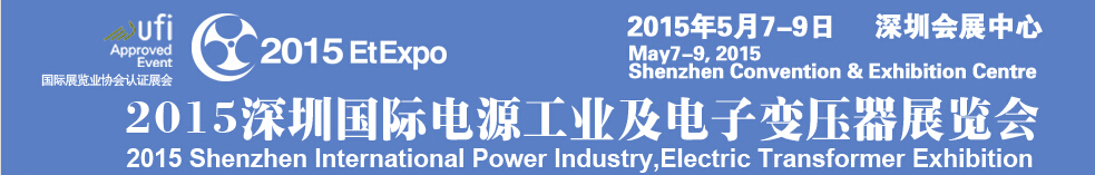 2015深圳國際電源工業(yè)及電子變壓器展覽會