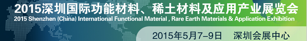 2015深圳國際功能材料、稀土材料及應(yīng)用產(chǎn)業(yè)展覽會(huì)