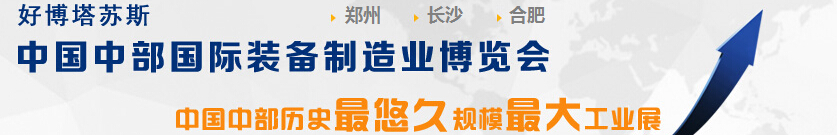 2015中國中部（合肥）國際裝備制造業(yè)博覽會