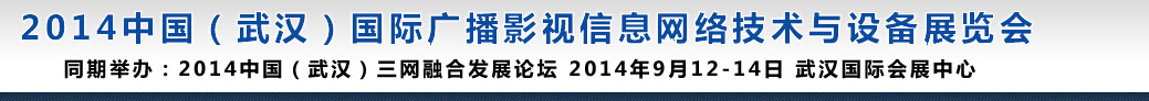 2014中國（武漢）國際廣播影視信息網(wǎng)絡技術與設備展覽會