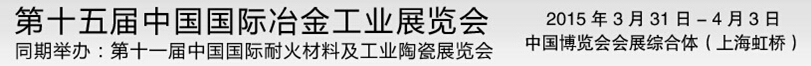 2015第十五屆中國國際冶金工業(yè)展覽會