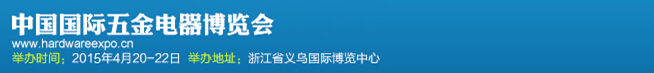 2015第十二屆中國(guó)國(guó)際五金電器博覽會(huì)