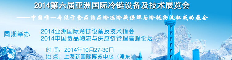 2014第六屆亞洲國際冷鏈設(shè)備及技術(shù)展覽會