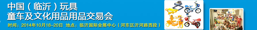 2014中國（臨沂）玩具、童車及文化用品交易會