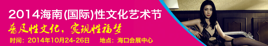 2014海南(國際)性文化藝術節(jié)