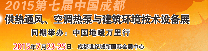 2015第七屆中國(guó)成都供熱通風(fēng)、空調(diào)熱泵與建筑環(huán)境技術(shù)設(shè)備展覽會(huì)