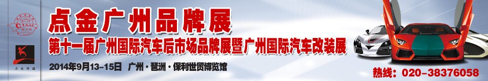 2014第十一屆中國廣州國際汽車后市場品牌展覽會(huì)暨廣州國際汽車改裝展