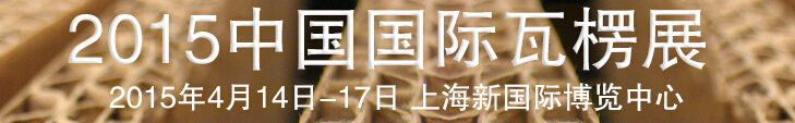 2015中國國際瓦楞展