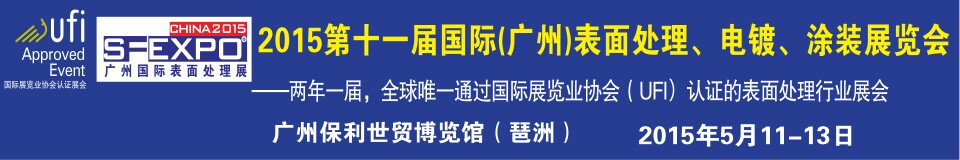 2015第十一屆（廣州）國(guó)際表面處理、電鍍、涂裝展覽會(huì)