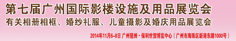 2014第七屆廣州婚紗攝影器件展覽會(huì)暨相冊(cè)相框、主題攝影及兒童攝影、婚慶用品展覽會(huì)