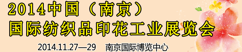 2014中國（南京）國際紡織印染、工業(yè)展覽會暨有機顏料、染料、紡織化學品展覽會