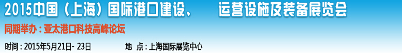 2015中國（上海）國際港口建設(shè)、運(yùn)營設(shè)施及裝備展覽會