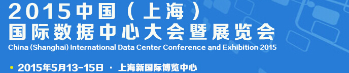 IDCE2015中國（上海）國際數(shù)據(jù)中心大會(huì)暨展覽會(huì)