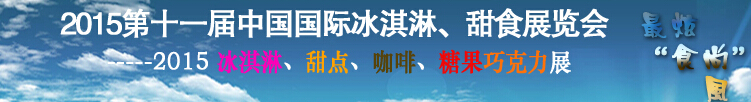 2015第十一屆中國國際冰淇淋、甜食展覽會