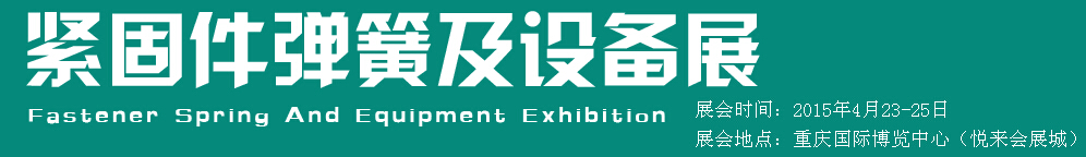 2015第十五屆中國西部國際緊固件、彈簧及設(shè)備展覽會（中環(huán)）