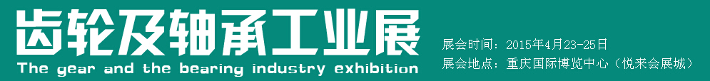 2015西部國(guó)際齒輪及軸承工業(yè)展