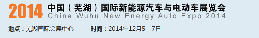 2014中國(guó)（蕪湖）國(guó)際新能源汽車產(chǎn)業(yè)展覽會(huì)<br>2014中國(guó)（蕪湖）電動(dòng)車、三輪車及零部件展覽會(huì)