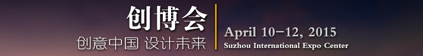 2015第四屆中國蘇州文化創(chuàng)意設(shè)計產(chǎn)業(yè)交易博覽會