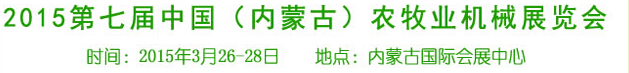 2015第七屆中國（內(nèi)蒙古）農(nóng)牧業(yè)機(jī)械展覽會