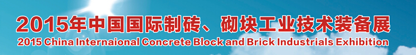 2015中國（廣州）國際制磚、砌塊工業(yè)技術(shù)裝備展